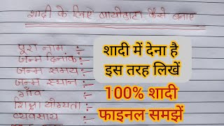 how to make marriage bio data in hindi  hindi mein shadi ke liye bio data kaise likhe  बायोडाटा [upl. by Enilamme]