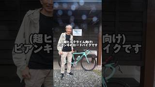 【ロードバイク愛車紹介】超特殊パーツ構成は全てヒルクライムのため！Bianchi Specialissima【富士ヒル】 AnimalLands ロードバイク 愛車紹介 ひろゆきメーカー [upl. by Fabiola937]