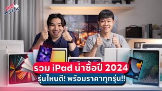 รวม iPad น่าซื้อปี 2024 รุ่นไหนดี พร้อมราคาทุกรุ่น  อาตี๋รีวิว EP1951 [upl. by Jolenta]