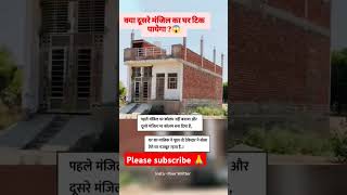 क्या दूसरे मंजिल का घर टिक पायेगा🙆😱❌🛑construction civilengineering shorts viralvideo ytshorts [upl. by Igor]