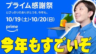 Amazonプライム感謝祭開催決定！今年は予想もしないキャンペーンも！気になる製品を詳しく伝えたい！【解説】 [upl. by Sianna]