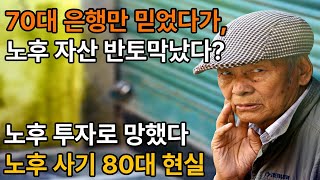 노후  노후준비  노후생활비 팍팍한 70대  은행만 믿었다가 노후자산 반토막났다 노후 투자로 망한 80대 현실ㅣ은퇴 후 노후ㅣ노후준비 그것이 알고싶다ㅣ노후 사기 [upl. by Aggri79]