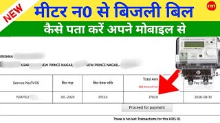 Meter Number Se Bijli Bill Kaise Nikale  मीटर नंबर से बिजली बिल कैसे निकाले  Uppcl Electricty [upl. by Nithsa]