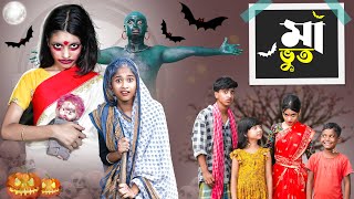 মা ভূত l Maa Bhoot l Horror Bangla Natok l Rohan amp Riti l Palli Gram TV Latest Video [upl. by Anaibib]