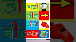 punjabi bihari words  bihari matra wale shabad  ਬਿਹਾਰੀ ਮਾਤਰਾ  bihari matra words in Punjabi [upl. by Mascia825]