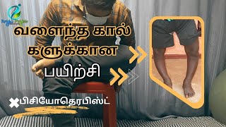 வளைந்த கால் நேராக பயிற்சி  bow legs correction exercise  how to fix bow legs  Bend knee exercise [upl. by Selemas205]