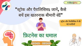 quotस्ट्रोक और पैरालिसिस जानें कैसे बचें इस खतरनाक बीमारी सेquotstroke [upl. by Pascia]