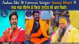 Indian Idol के Famous Singer Sawai Bhatt ने राधा नाम कीर्तन में किया गुरुदेव को भाव विभोर [upl. by Burta]