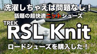 汚れなんて気にするな！超快適ニットシューズ『TREK RSL Knit ロードシューズ』を購入して履いてみた！ [upl. by Thora434]