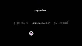 Aaradhike  Lyrics Part 3 malayalam song music love [upl. by Anilave662]