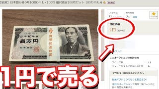 ヤフオクに100万円の現金を1円で出品したらとんでもない事になったｗｗ [upl. by Roma391]