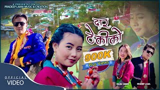 Daar Thekiko  Pradeep Lama amp Palmu Sherpa •A New Himalayan Melodies• Official MV [upl. by Mctyre16]