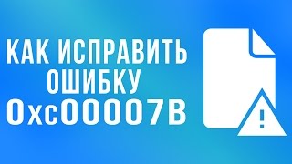 КАК ИСПРАВИТЬ ОШИБКУ 0xc00007b [upl. by Senzer]