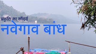 नवेगाव बांध राष्ट्रीय उद्यान Navegaon National Park Gondia Maharashtra [upl. by Padegs]