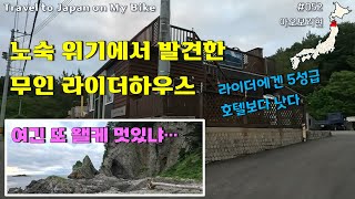 【일본일주 052】 노숙의 위기에서 등장한 5성급 라이더 하우스 천국같은 곳에서의 하룻밤 [upl. by Jehanna197]