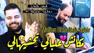 Cheb iyad amp Manini Sahar 2024 Mulieu Dkhaltah Sghir • مكانش علبالي تحشيهالي  Vidéo Officiel [upl. by Fellows]