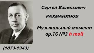 Рахманинов Музыкальные моменты op16 полностью [upl. by Enined374]