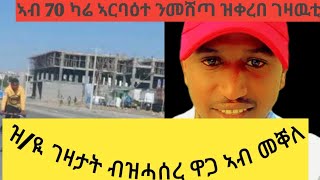 ኣርባዕተ ኣብ 70 ካሬ ዝሽወጡ ገዛዉቲ ብዝሓሰረ ዋጋhouse sale in mekelle tigray [upl. by Muna856]