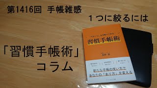 手帳雑感 １つに絞るには [upl. by Cr]