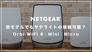 Oribiのルーターとサテライトは違うモデルでも互換性はあるの？【Orbi WiFi 6｜Mini｜Micro】 [upl. by Rothmuller80]