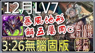 「12月LV7」巴龍3分半無腦固版作業👉無依蓮尼亞👉暴風地形處理連擊相等解法｜文字攻略【小空】【神魔之塔】月挑戰任務｜師走月｜菲力普｜赦罪之徒｜時光牌｜共鳴渦漩諾瓦利斯與烏蘇拉｜暗水龍使 [upl. by Padgett]