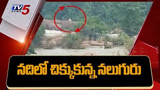 4 people Trapped in Manjeera River Medak District  TV5 News [upl. by Aldis546]