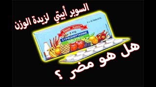 حبوب سوبر أبيني لزيادة الوزن هل هو مضر😍تسمين 😍علاج النحافة مع عالم الصيدلانية حنان super appètit [upl. by Enahc769]