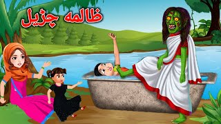 The Cruel Witch  ظالمه چڑیل  Pashto Cartoon  Pashto Cartoon Kahani  Bedtime Story [upl. by Bonnibelle]