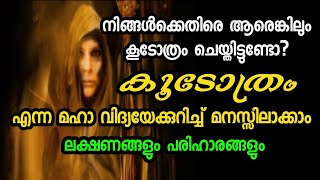 കൂടോത്രം ചെയ്താലുള്ള ദോഷങ്ങളും പരിഹാരങ്ങളുംആഭിചാര മന്ത്രം ജപിക്കുമ്പോൾ അറിയേണ്ടത്koodothram [upl. by Hairahs]