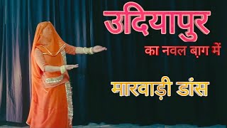 उदियापुर का नवल बा़ग में Udiyapur Ka Naval Baag Mein Dance Rajasthani Trending Song Rajputi Dance [upl. by Oalsecnew893]