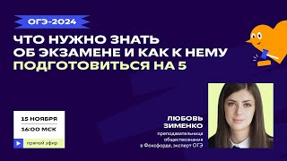 ОГЭ2024 что нужно знать об экзамене и как к нему подготовиться на 5 [upl. by Lain]