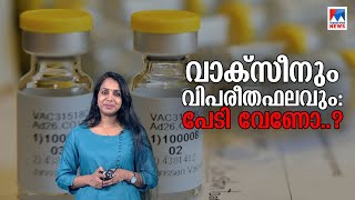 വാക്സീന്‍ വിപരീതഫലവും വിവാദങ്ങളും ഭയക്കേണ്ടതുണ്ടോ  Covid Vaccine  Explainer Video  India [upl. by Maura623]