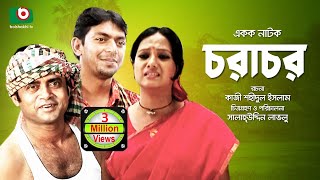 Bangla Romantic Natok  Chorachor  Masum Aziz Chanchal Chowdhury Shamim Jaman Hasan Puja Anny [upl. by Alphonsa]