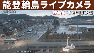 ライブカメラ 能登輪島（石川県） NotoWajima LIVE camera [upl. by Koby707]