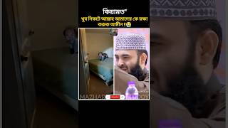 কিয়ামতquotঅল্প 😭 Mizanur Rahman azhari New video asmr new allahhuakbar viralshort viralreels [upl. by Ayidan]