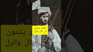 manzoorpashtoonviralcallمنظورکالarts [upl. by Hayse]