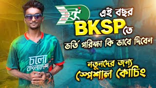 এই বছর BKSP ভর্তি পরীক্ষা কিভাবে দিবেন🔥 নতুনদের জন্য স্পেশাল কোচিং  Bangla Cricket Class Pro [upl. by Yates]