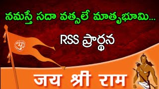 Namaste Sada Vatsala Matrubhume  RSS Prayer Song with Meaning in Telugu  RSS Prarthana Telugu [upl. by Dela]