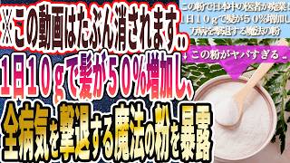 【この動画は消されるかも】「１日１０ｇで髪の成長が５０％増加し、あらゆる病気を撃退する「あの魔法の粉」の存在についてついに暴露する時がきました。。。。」を世界一わかりやすく要約してみた【本要約】 [upl. by Winni]