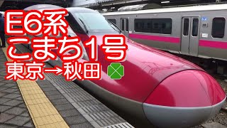 E6系 こまち1号 グリーン車 東京→秋田 20180117 [upl. by Edlin]