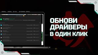 Driver Booster – установка и обновление драйверов в один клик [upl. by Ardnosac]