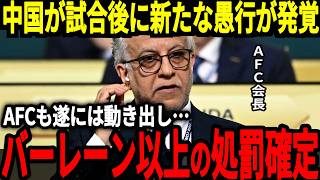 【サッカー日本代表】日本戦での中国の数々の問題に対してAFCが遂に動き出す！試合後にも新たな不正が発覚し来年からも非常に深刻な状況に…【海外の反応】 [upl. by Gonnella379]