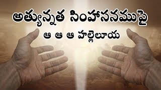 అత్యున్నత సింహాసనముపై  Athyunnatha simhasanamupai  Telugu Christian Worship Song with Lyrics [upl. by Yarw321]