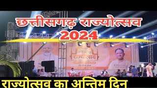 छत्तीसगढ राज्य उत्सव 2024 l Chhattisgarh Rajya Utsav 2024 l Naya Raipur City ll [upl. by Alym818]