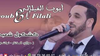 El Filali Ayoub  Kachkoul Chaabi EXCLUSIVE  أوركسترا أيوب الفيلالي  مولاي المختار حصريآ [upl. by Ofella]