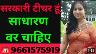 ☎️8580215047 सरकारी टीचर साधारण वर चाहिए shadi jeevansathi [upl. by Aland]