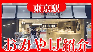 【東京みやげ】東京駅でお土産を買いまくって徹底比較 [upl. by Annaliese]