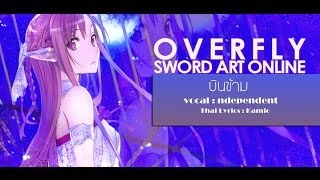 Overfly Thai ver  บินข้าม  Sword Art Online ED2  ♫Independent♪ [upl. by Morganica]