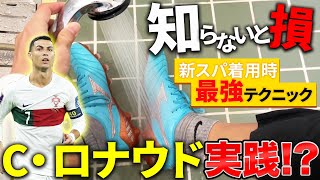 【検証】ロナウドもやってる？！新スパ履く時のルーティーン [upl. by Adlee]