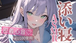 【ASMRKU100】ギャルの密着添い寝でたっぷり寝落ち♡囁き吐息Cosleeping【沙汰ナキア睡眠導入】 [upl. by Giarc]